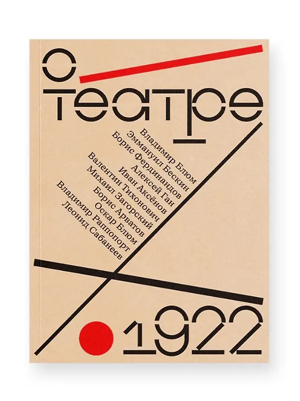 Книга О театре: альманах (Борис Арватов, Эммануил Бескин) — 1
