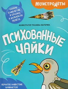 Психованные чайки