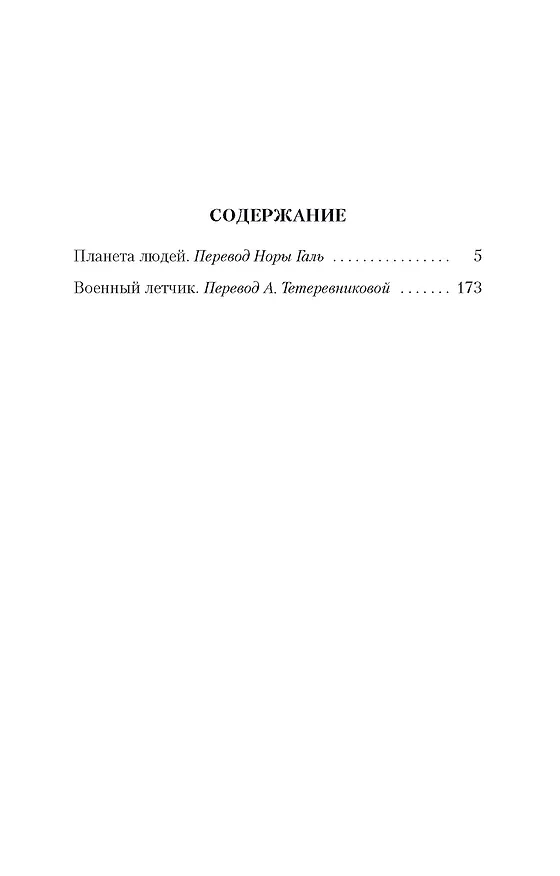 Книга Планета людей (Антуан де Сент-Экзюпери) — 3