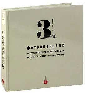 3-я фотобиеннале историко-архивной фотографии из российских музеев и частных собраний