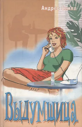 Книга Выдумщица ()