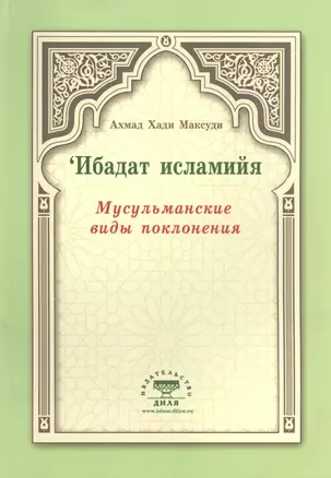 Мусульманские виды поклонения. Ибадат исламийя — 2463640 — 1