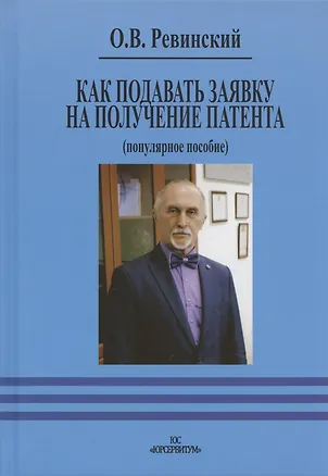 Книга Как подавать заявку на получение патента (популярное пособие) ()