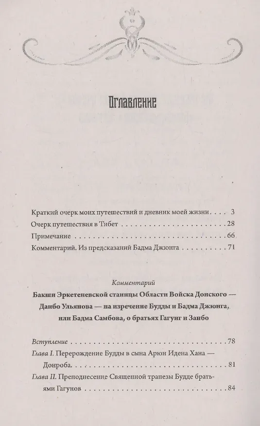Книга Предсказания Будды о доме Романовых. Краткий очерк моих путешествий в тибет в 1904-1905 г.г.. (Данбо Ульянов) — 3
