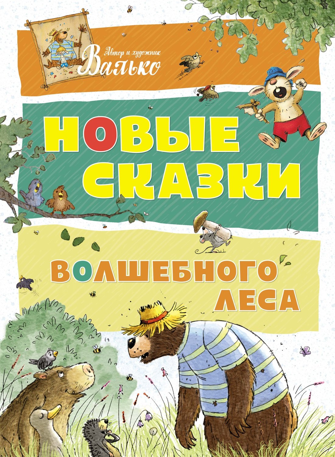 

Новые сказки Волшебного леса