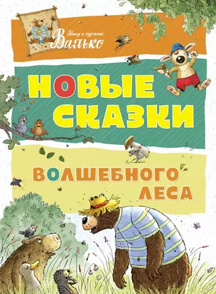 Новые сказки Волшебного леса — 2661884 — 1