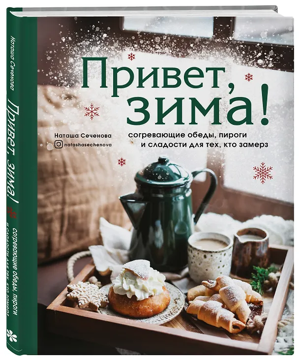 Книга Привет, зима! Согревающие обеды, пироги и сладости для тех, кто замерз (Наташа Сеченова) — 4