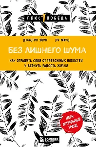 Без лишнего шума. Как оградить себя от тревожных новостей и вернуть радость жизни
