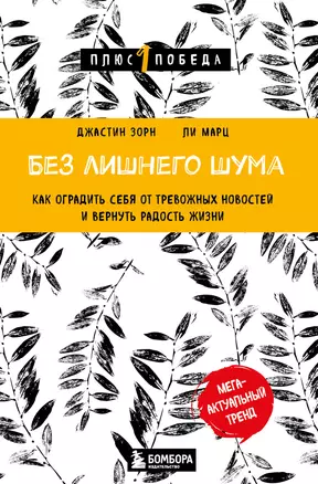 Без лишнего шума. Как оградить себя от тревожных новостей и вернуть радость жизни — 2925097 — 1