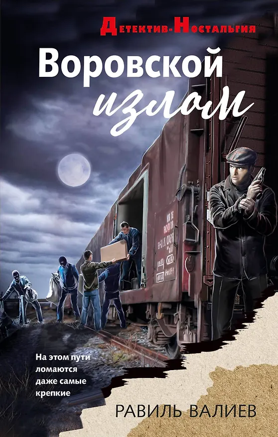 Книга Воровской излом (Равиль Валиев) — 1