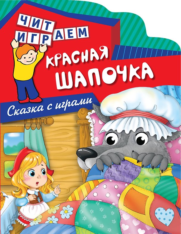 Книга Красная шапочка () — 1