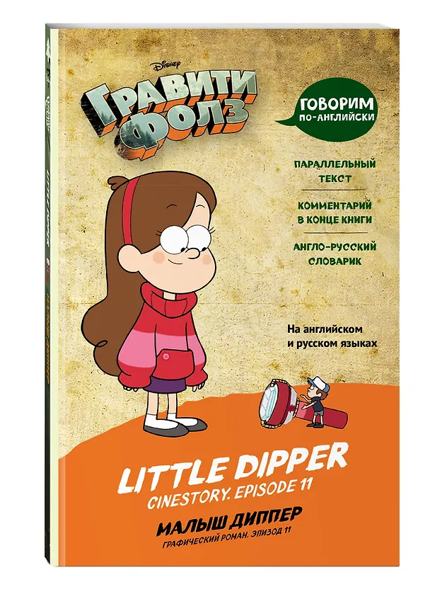 Книга Гравити Фолз. Малыш Диппер / Little Dipper (Е. Мелехина) — 4