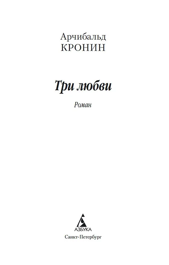 Книга Три любви (Арчибальд Кронин) — 7