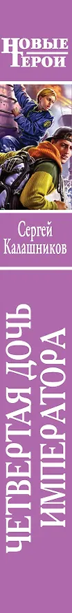 Книга Четвертая дочь императора (Сергей Калашников) — 3