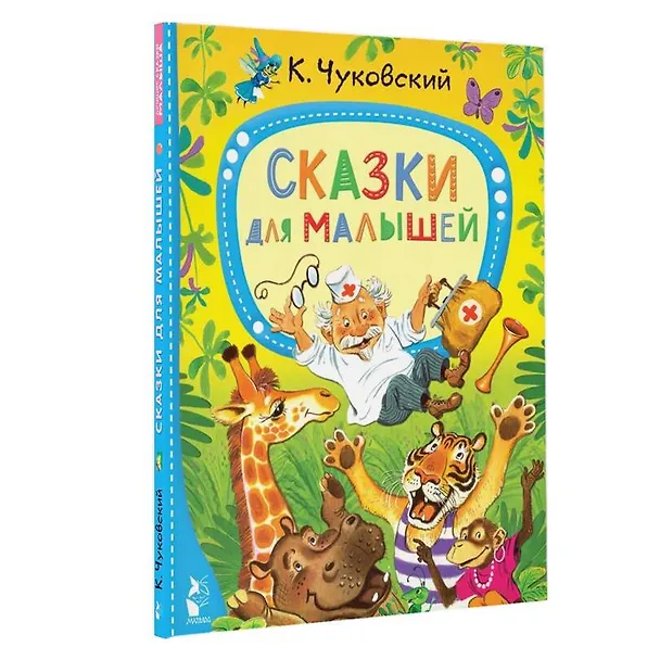 Книга Сказки для малышей (Корней Чуковский) — 5