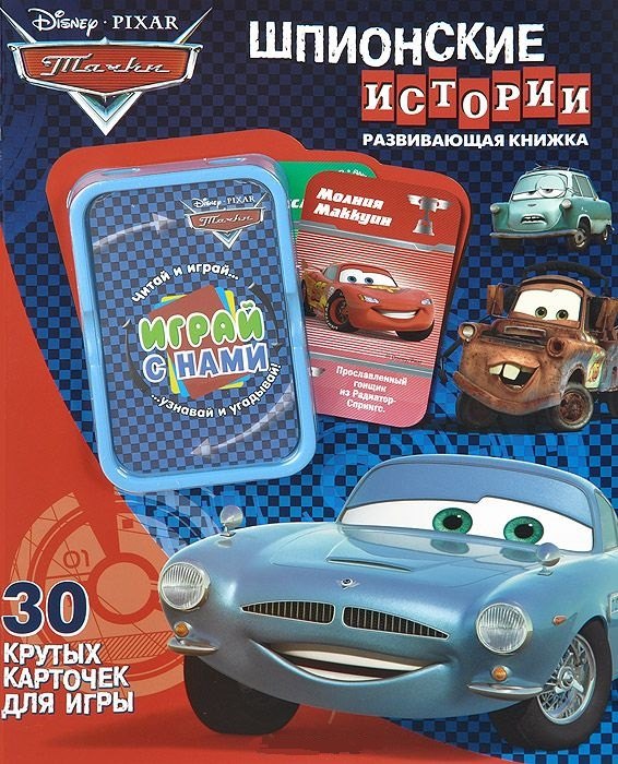 

Шпионские истории. Тачки. Развивающая книжка. 30 крутых карточек для игры
