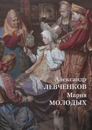 Александр Левченков. Мария Молодых — 2631896 — 1