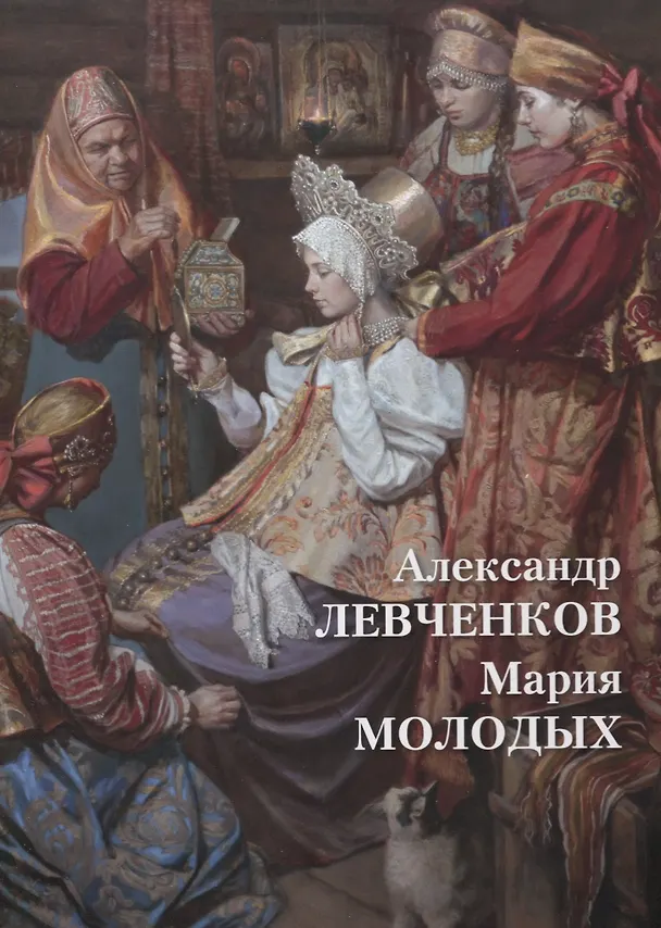 Книга Александр Левченков. Мария Молодых (Татьяна Княжицкая) — 1