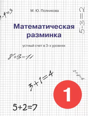 Математическая разминка. 1 класс: устный счет в 3-х уровнях — 2640490 — 1