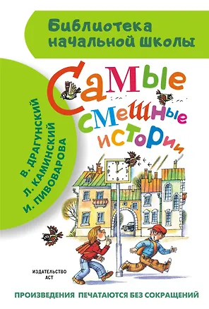 Книга Самые смешные истории (В. Драгунский, Л. Каминский, В. Осеева и др.) (Леонид Пантелеев, Валентина Осеева, Виктор Драгунский, Г.Н. Губанова)