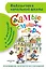 Самые смешные истории (В. Драгунский, Л. Каминский, В. Осеева и др.) — 2452096 — 1