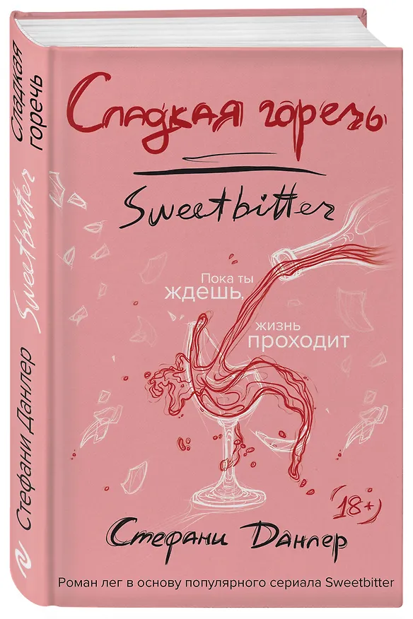 Книга Сладкая горечь (Стефани Данлер) — 4