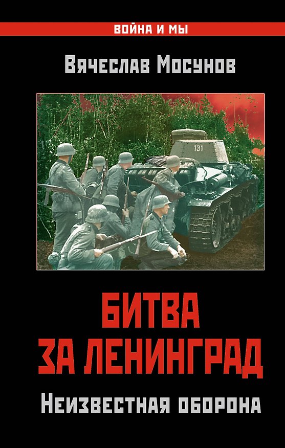 Книга Битва за Ленинград. Неизвестная оборона (Вячеслав Мосунов) — 1