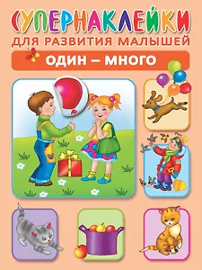 Один - много. Супернаклейки для развития малышей