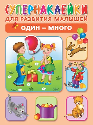 Книга Один - много. Супернаклейки для развития малышей (Ольга Новиковская)