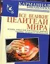 Книга Все великие целители мира (Елена Лиственная)