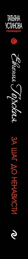 Книга За шаг до ненависти (Евгения Горская) — 3