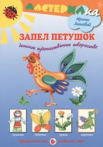 Запел петушок. Детское художественное творчество