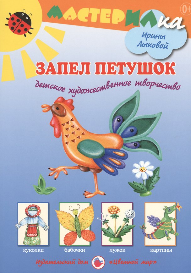 Книга Запел петушок. Детское художественное творчество (Ирина Лыкова) — 1