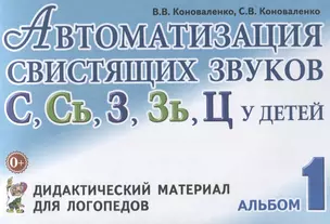 Автоматизация свистящих звуков С Сь З Зь Ц у детей Дидактический материал для логопедов Альбом 1 (3 — 2624070 — 1