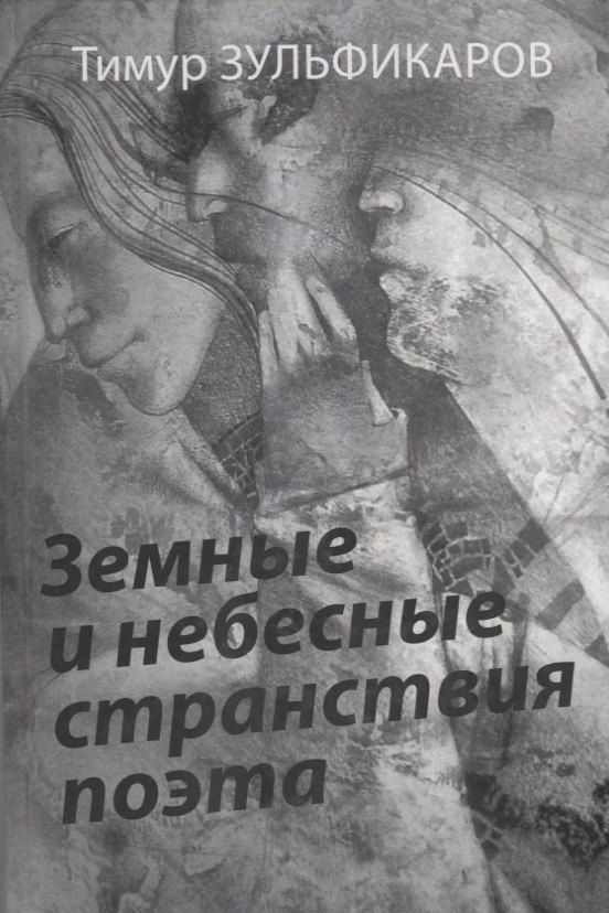 

Земные и небесные странствия п