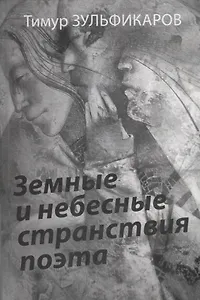 Земные и небесные странствия п