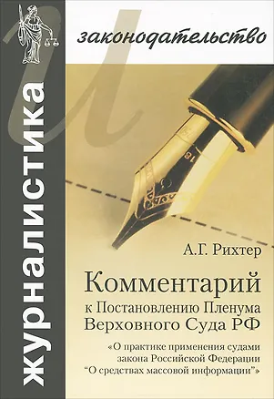 Книга Комментарий к Постановлению Пленума Верховного Суда РФ ()