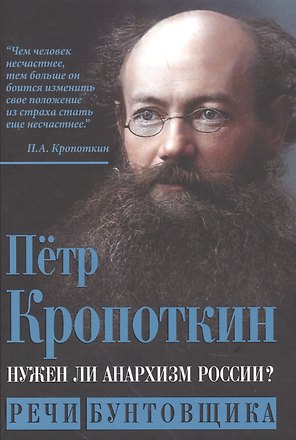 Нужен ли анархизм России? Речи бунтовщика