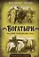 Богатыри. Русский героический эпос — 2995858 — 1