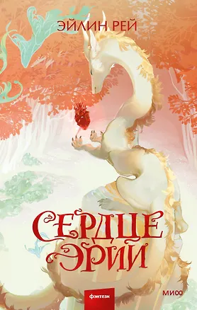 Книга Сердце Эрии (Эйлин Рей)