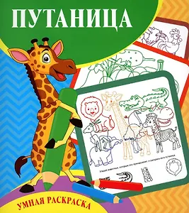 Путаница. Умная раскраска