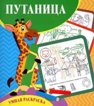 Путаница. Умная раскраска — 3049209 — 1