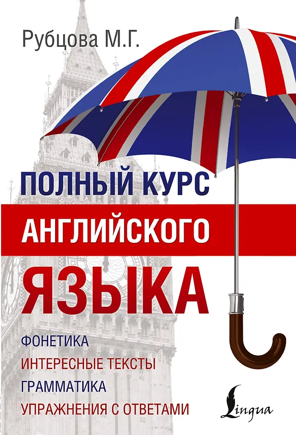 Книга Полный Курс Английского языка (Муза Рубцова) — 1