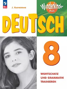 Немецкий язык. 8 класс. Базовый и углубленный уровни. Лексика и грамматика. Сборник упражнений. ФГОС 2021