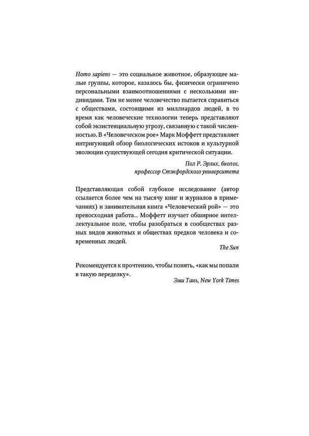 Книга Человеческий рой. Естественная история общества (Марк Моффетт) — 7