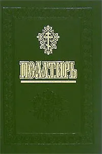 Книга Религия.Псалтирь () — 1