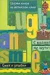 Книга С войной не шутят?: Сборник юмора на английском языке (Э. Муратов) — 1