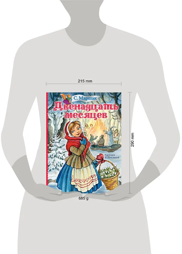 Книга Двенадцать месяцев (Самуил Маршак) — 4