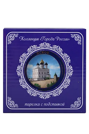 Тарелка декоративная Свято-Троицкий собор с подставкой (10см) (фарфор) (Псков) (10-K6-25 ) 3124694
