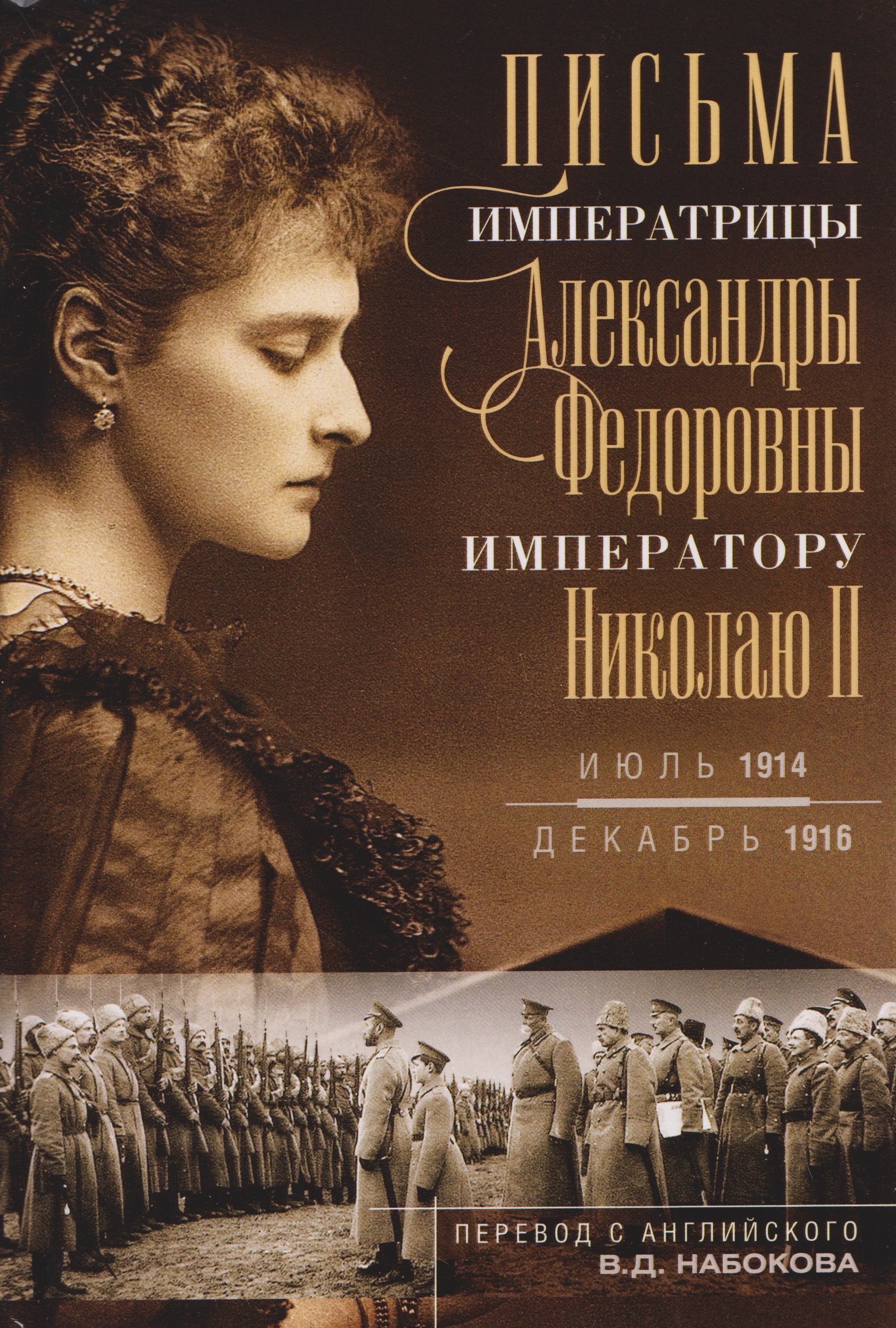 Владимир Дмитриевич Набоков Письма императору Николаю II. Июль 1914 — декабрь 1916